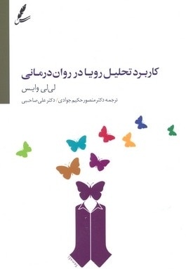کاربرد تحلیل رویا در روان درمانی